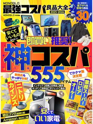 cover image of 【電子書籍限定】MONOQLO 最強コスパ良品大全2025-2026
